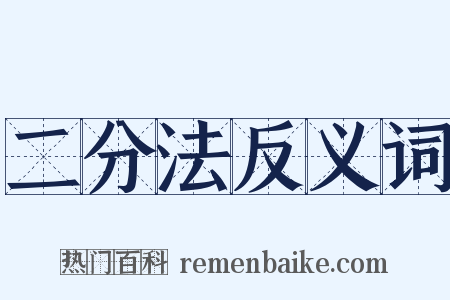 二分法反义词是什么意思的图片